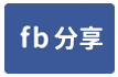 三灣景觀地-face share
