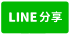 三灣景觀地-line share